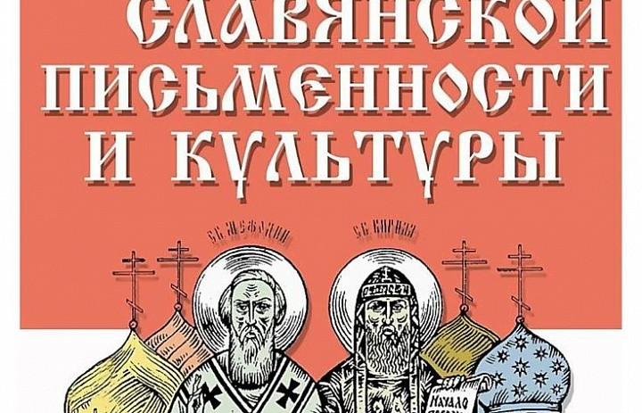 С ДНЁМ СЛАВЯНСКОЙ ПИСЬМЕННОСТИ И КУЛЬТУРЫ 
