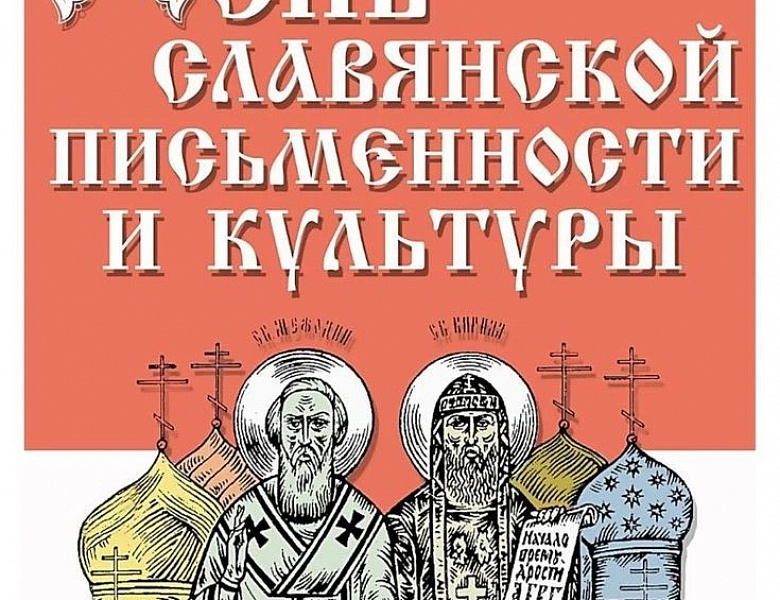 С ДНЁМ СЛАВЯНСКОЙ ПИСЬМЕННОСТИ И КУЛЬТУРЫ 