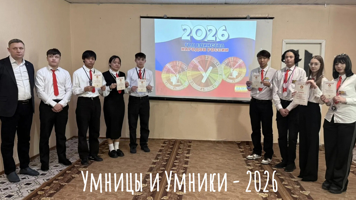 УМНИЦЫ И УМНИКИ -2026