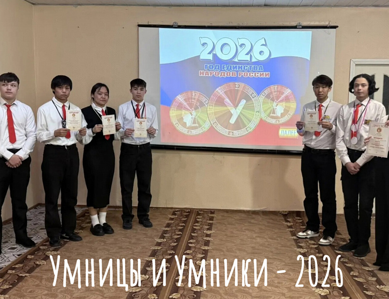 УМНИЦЫ И УМНИКИ -2026