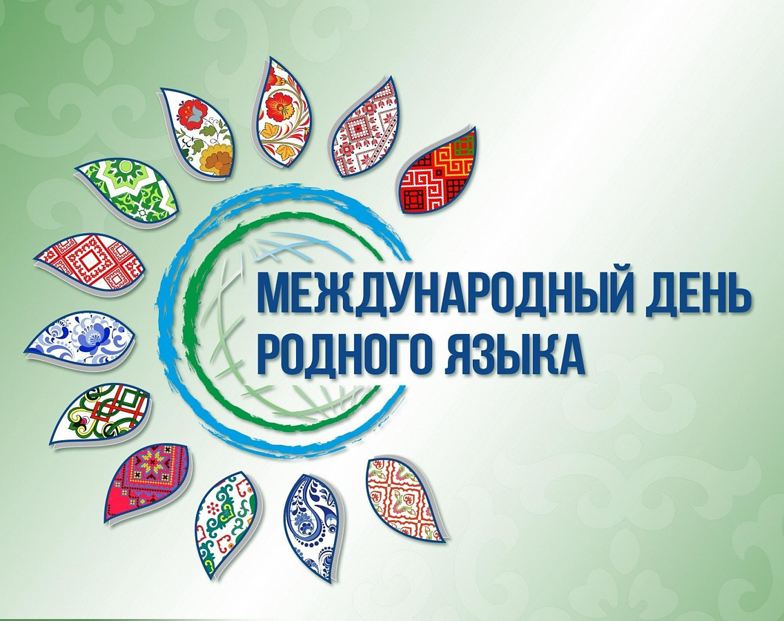 ДЕНЬ РОДНОГО ЯЗЫКА -2025