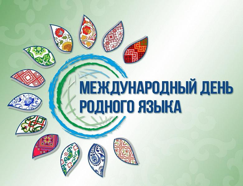 ДЕНЬ РОДНОГО ЯЗЫКА -2025