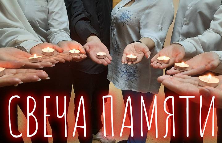 СВЕЧА ПАМЯТИ - 2023