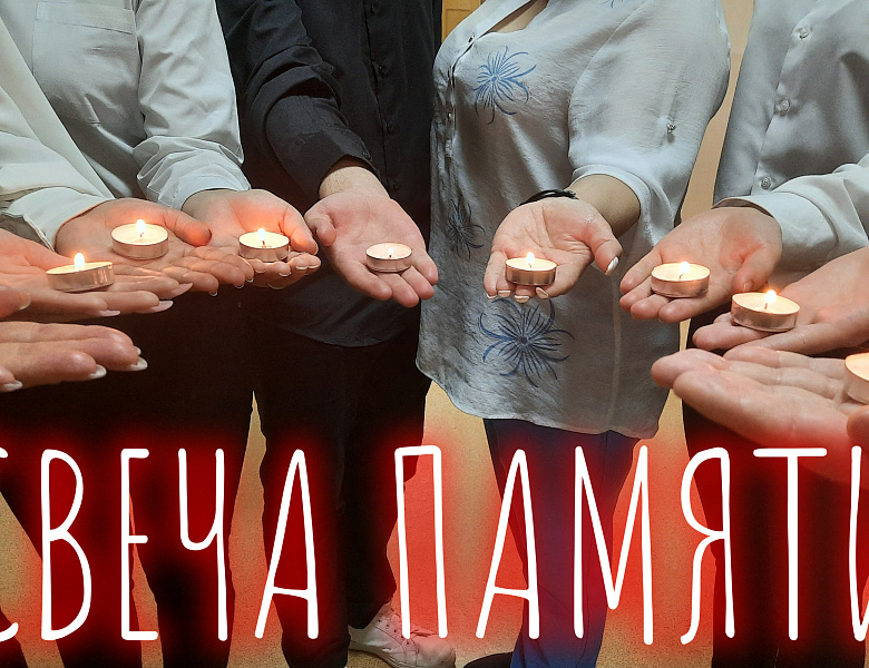 СВЕЧА ПАМЯТИ - 2023