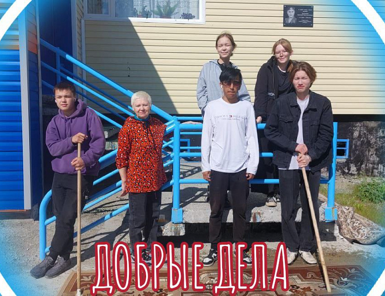 Добрые дела
