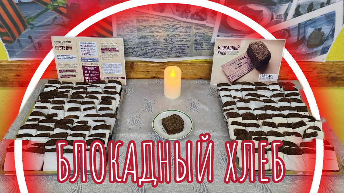 * Блокадный хлеб *