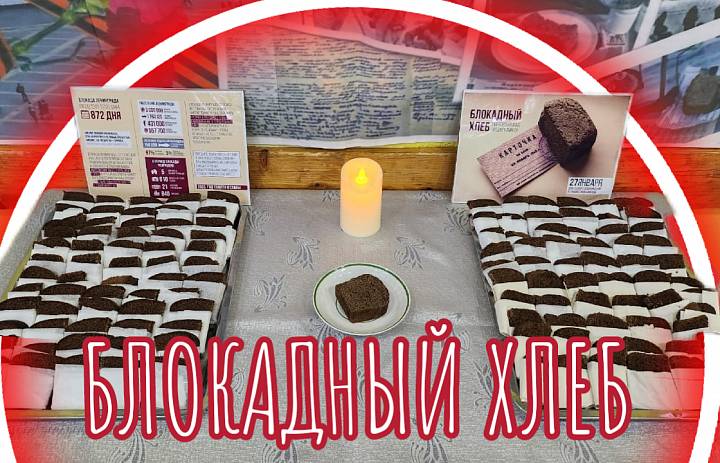 * Блокадный хлеб *
