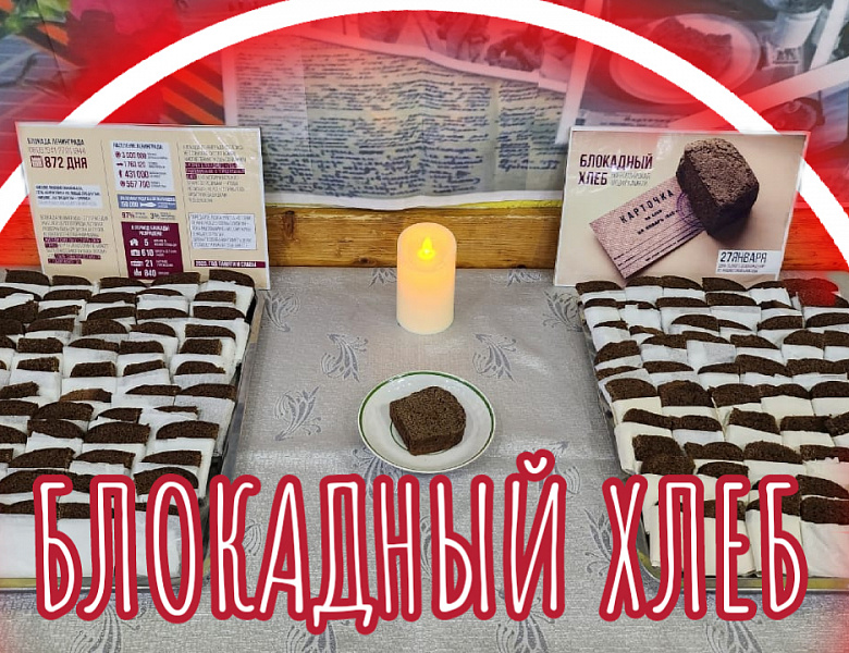 * Блокадный хлеб *